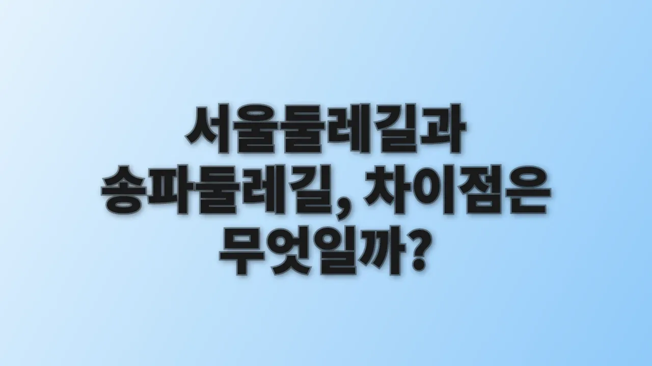 서울둘레길과 송파둘레길, 차이점은 무엇일까?